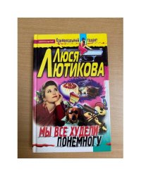 Мы все худели понемногу