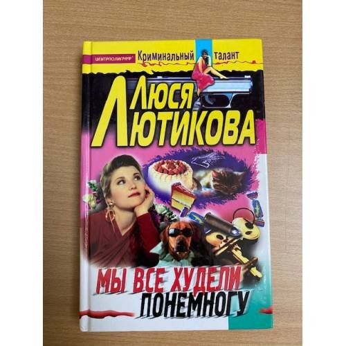 Мы все худели понемногу