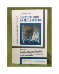 Достоевский на Манхэттене