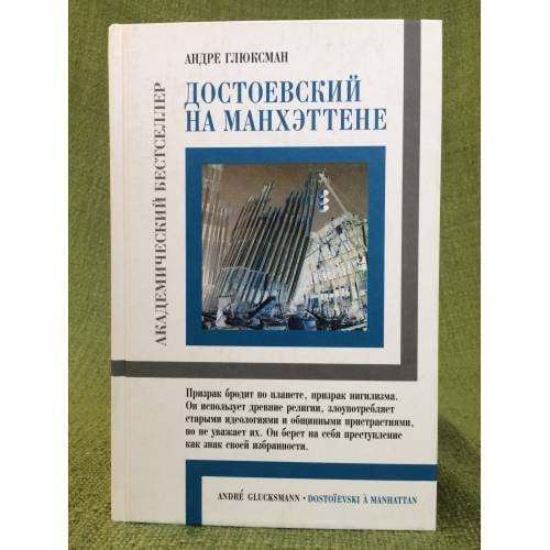 Достоевский на Манхэттене