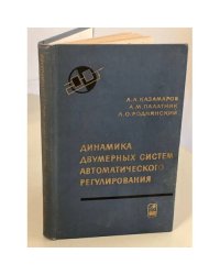 Динамика двумерных систем автоматического регулирования