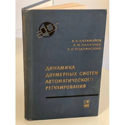 Обложка книги «Динамика двумерных систем автоматического регулирования» — Казамаров А.А., Палатник А.М., Роднянский Л.О.