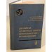 Обложка книги «Динамика двумерных систем автоматического регулирования» — Казамаров А.А., Палатник А.М., Роднянский Л.О.