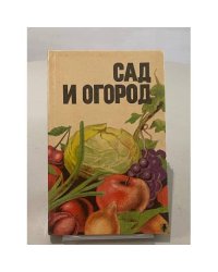 Сад и огород. Справочник
