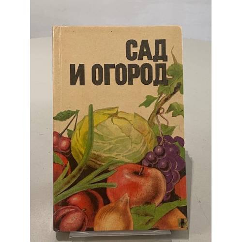 Обложка книги «Сад и огород. Справочник» — Не указан