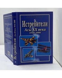 Истребители. Асы XX века 1914-2000
