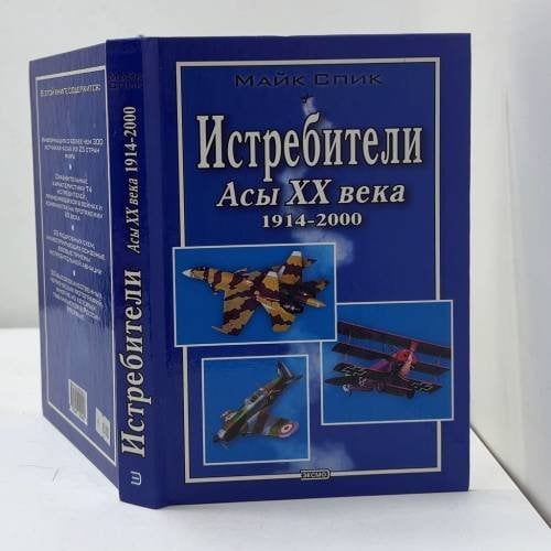 Обложка книги «Истребители. Асы XX века 1914-2000» — Майк Спик, ISBN 9785040090457
