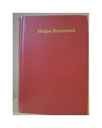 Мифы Вселенной