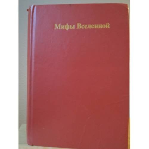 Обложка книги «Мифы Вселенной» — Асприн Роберт Линн, ISBN 5855950018