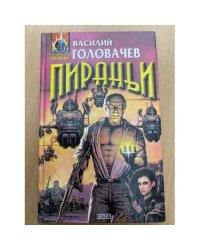 Пираньи