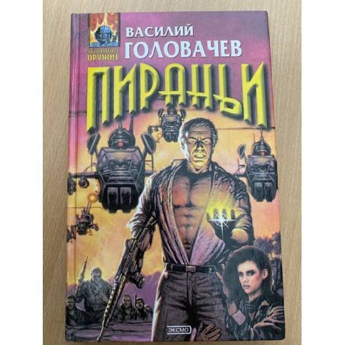 Пираньи