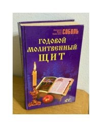 Годовой молитвенный щит