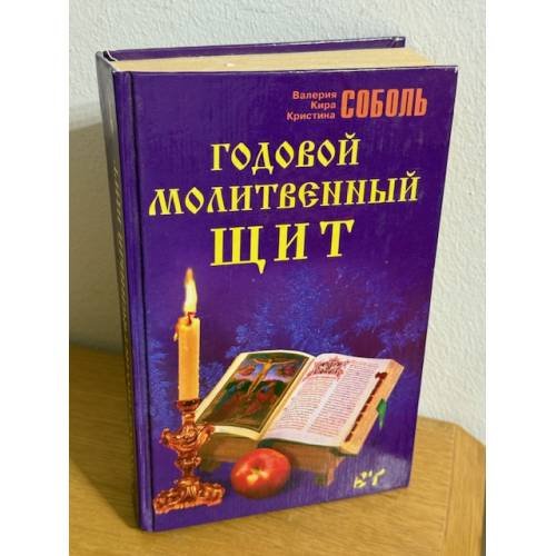 Годовой молитвенный щит