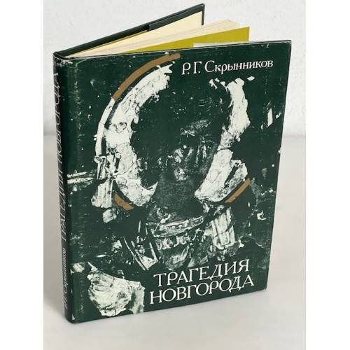 Обложка книги «Трагедия Новгорода» — Р.Г Скрынников, ISBN 5824200335