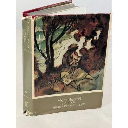Обложка книги «По Руси. Дело Артамоновых» — Горький М.