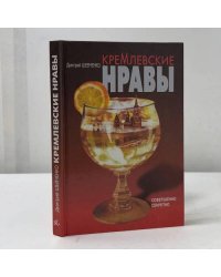 Кремлевские нравы