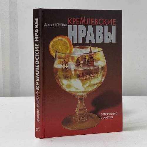 Обложка книги «Кремлевские нравы» — Дмитрий Шевченко, ISBN 5890480561