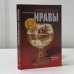 Обложка книги «Кремлевские нравы» — Дмитрий Шевченко, ISBN 5890480561