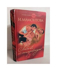 Любовь контрабандой