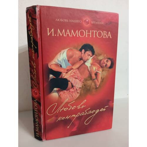 Обложка книги «Любовь контрабандой» — Мамонтова И.
