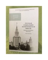 Русская социально-политическая мысль. Первая половина XIX века: Хрестоматия