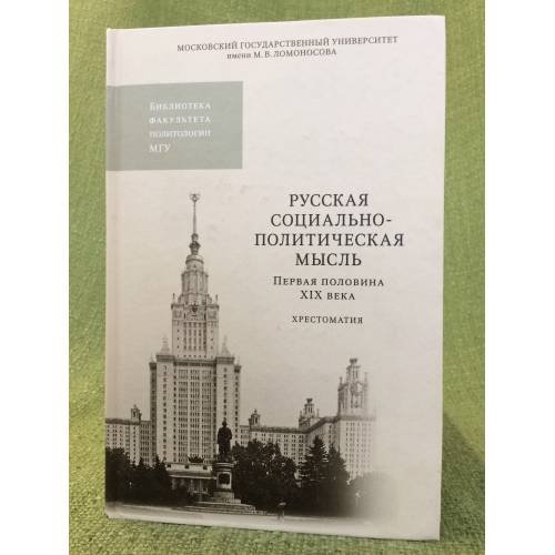 Русская социально-политическая мысль. Первая половина XIX века: Хрестоматия