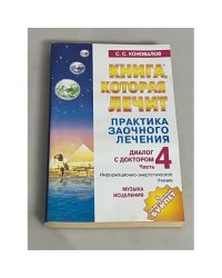 Музыка исцеления. Диалог с доктором. Часть 4 