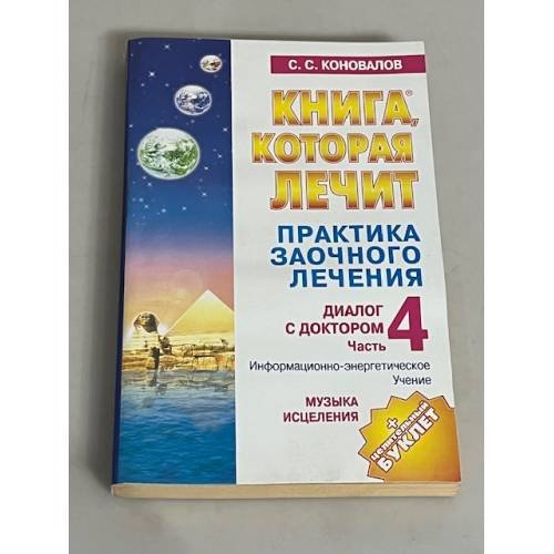 Музыка исцеления. Диалог с доктором. Часть 4 