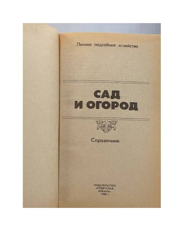 Дополнительное изображение книги «Сад и огород. Справочник»