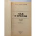 Дополнительное изображение книги «Сад и огород. Справочник»
