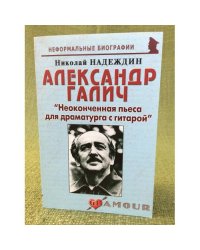 Александр Галич: "Неоконченная пьеса для драматурга с гитарой"