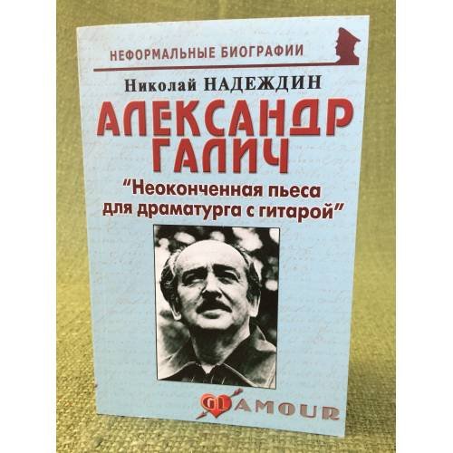 Александр Галич: "Неоконченная пьеса для драматурга с гитарой"
