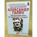 Александр Галич: "Неоконченная пьеса для драматурга с гитарой"