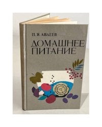 Домашнее питание. Вкусно, экономно, разнообразно