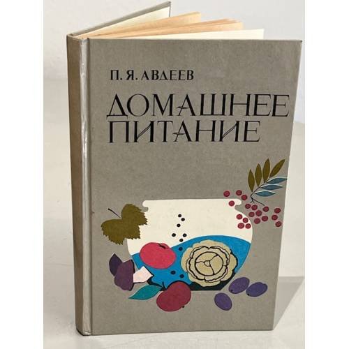 Обложка книги «Домашнее питание. Вкусно, экономно, разнообразно» — Авдеев Павел Яковлевич
