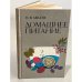 Обложка книги «Домашнее питание. Вкусно, экономно, разнообразно» — Авдеев Павел Яковлевич