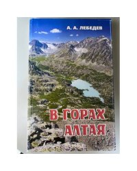 В горах Алтая