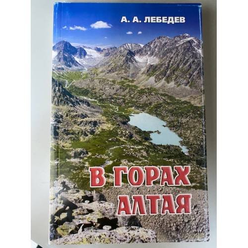 В горах Алтая