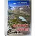 В горах Алтая