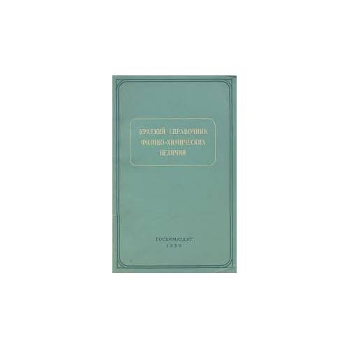 Обложка книги «Краткий справочник физико-химических величин (L)» — Автор не указан