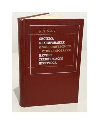 Система планирования и экономического стимулирования научно-технического прогресса