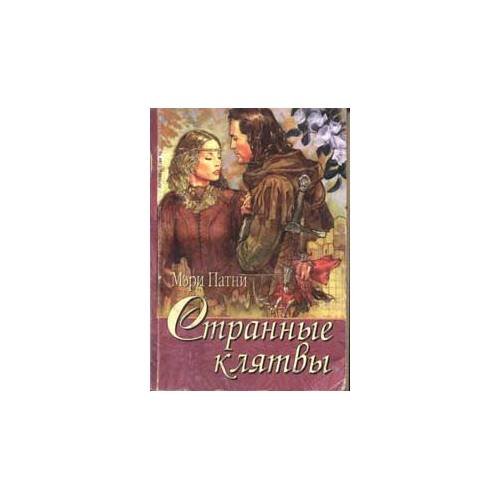 Странные клятвы (L)