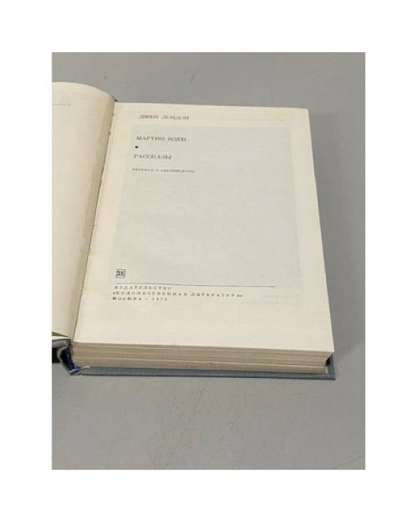 Дополнительное изображение книги «Джек Лондон. Мартин Иден. Рассказы»