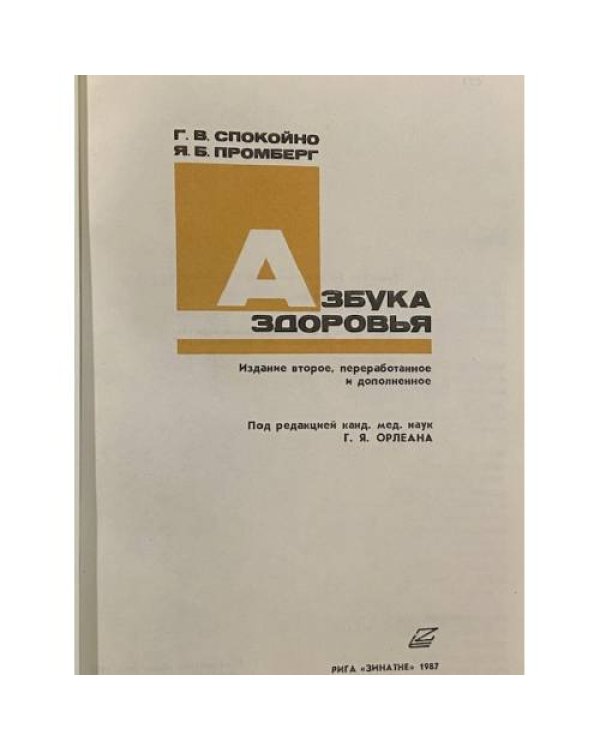 Дополнительное изображение книги «Азбука здоровья»