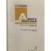 Дополнительное изображение книги «Азбука здоровья»