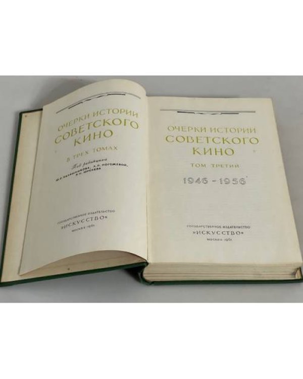 Очерки истории советского кино.Том 3 - 1946-1956