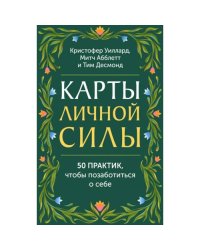 Карты личной силы. 50 практик, чтобы позаботиться о себе