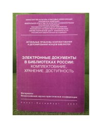Электронные документы в библиотеках России: Комплектование, Хранение, Доступность