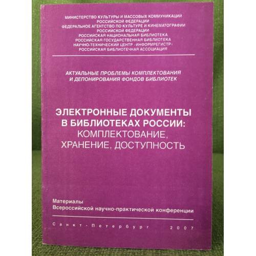 Электронные документы в библиотеках России: Комплектование, Хранение, Доступность