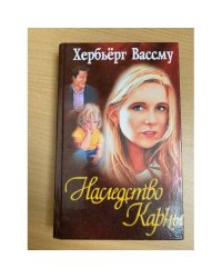 Наследство Карны